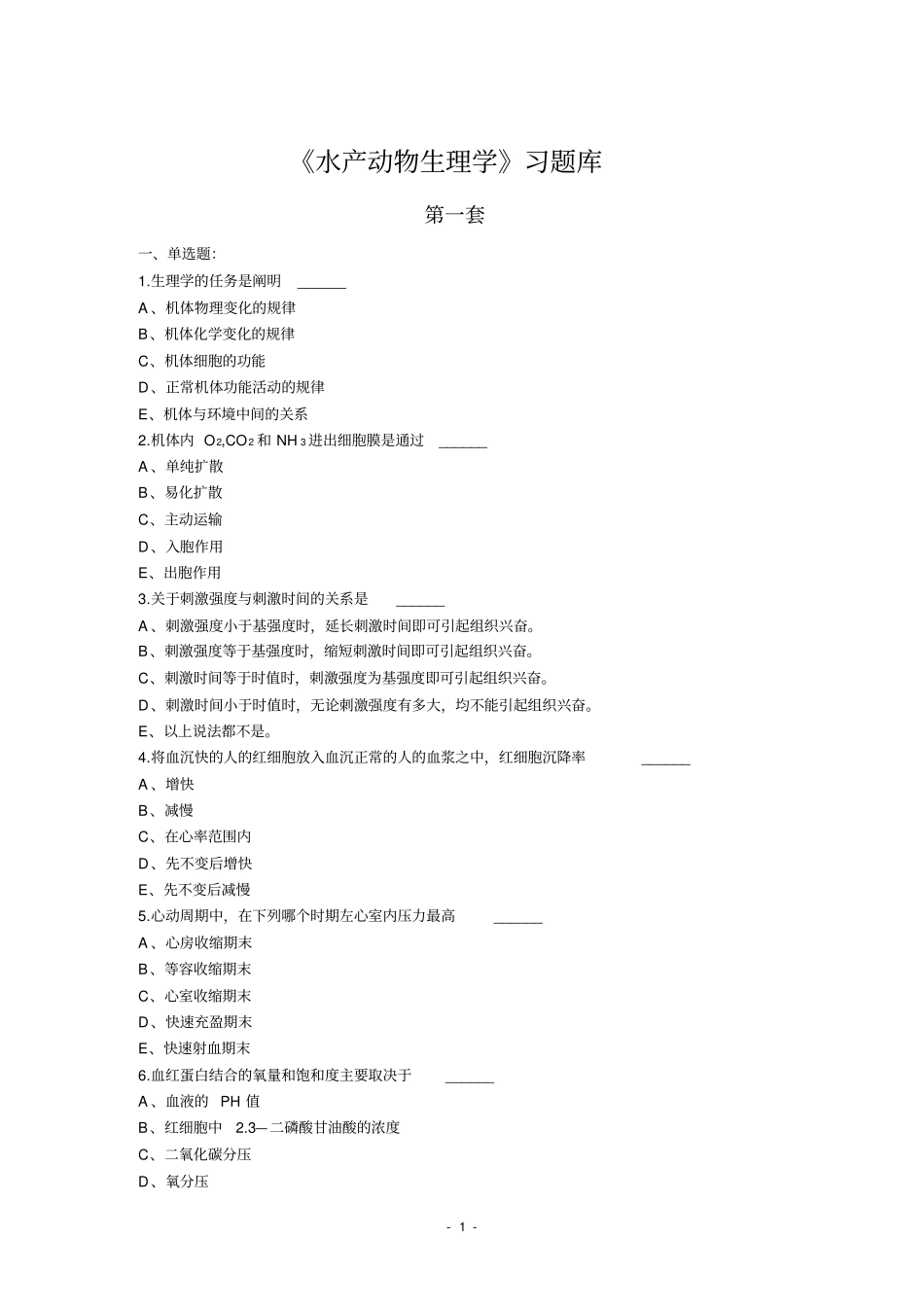 水产动物生理学习题库_第1页