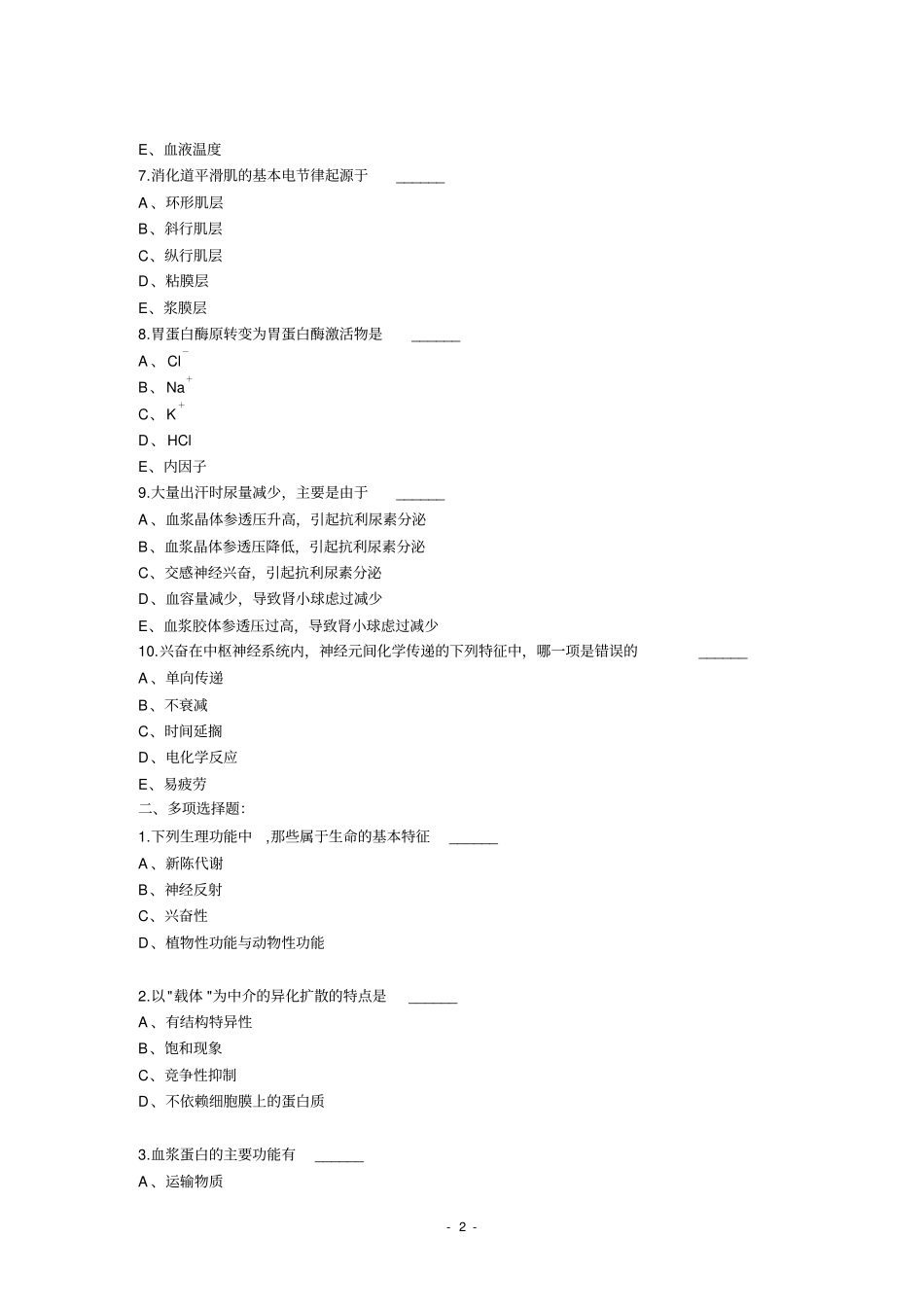 水产动物生理学习题库_第2页