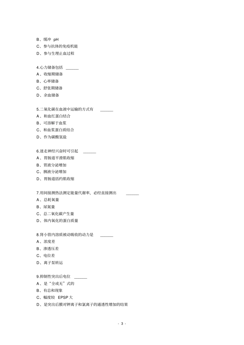 水产动物生理学习题库_第3页