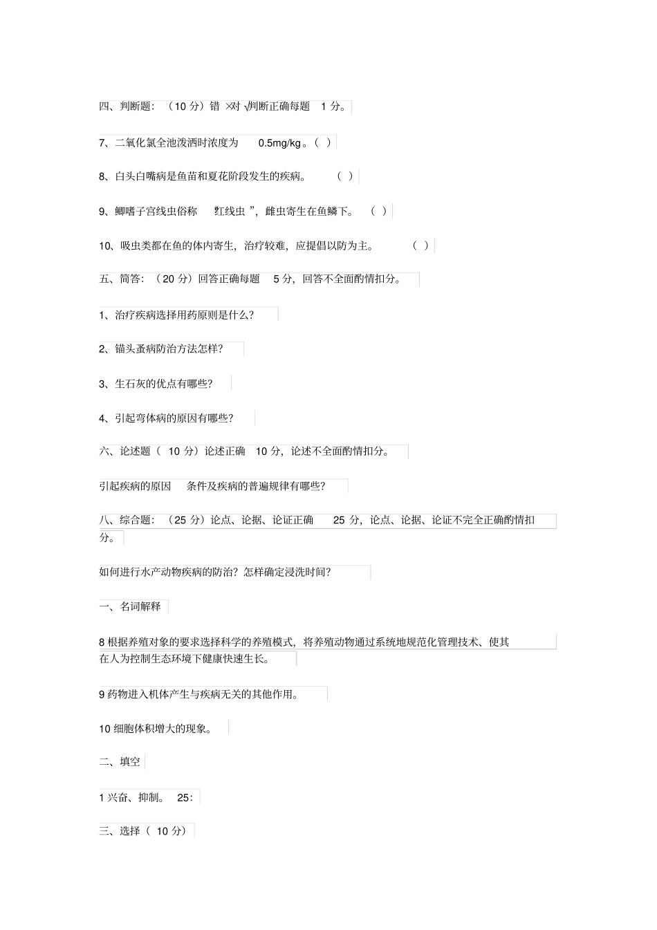水产动物疾病防治技术考试试题_第2页