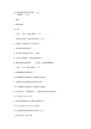 水产动物疾病防治技术考试试题