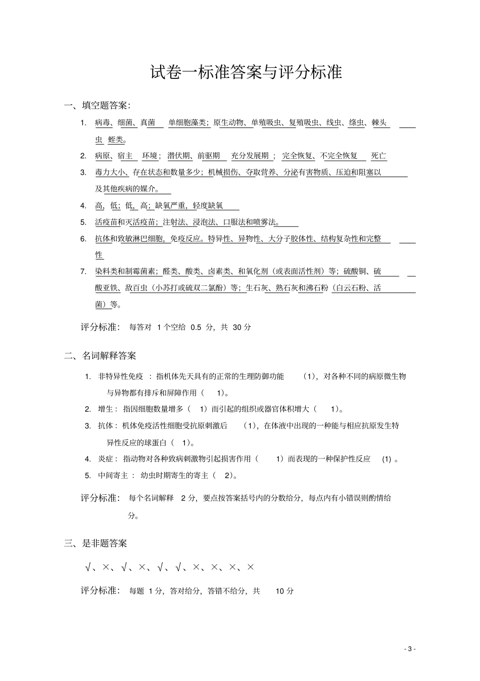 水产动物疾病学十套综合试卷_第3页