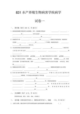 水产动物疾病学十套综合试卷