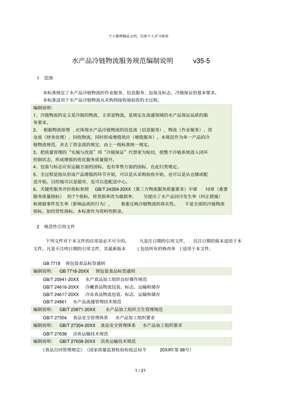 水产品冷链物流服务规范编制说明v355_第1页