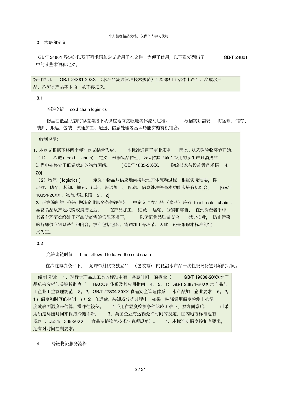 水产品冷链物流服务规范编制说明v355_第2页