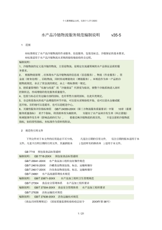 水产品冷链物流服务规范编制说明v355