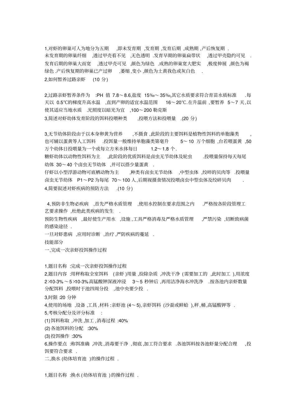 水产养殖之对虾养殖理论与技能试题_第2页