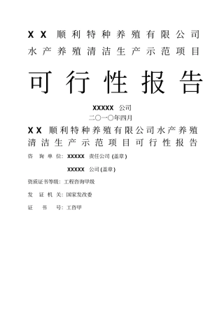 水产养殖基地可行性报告精编范文