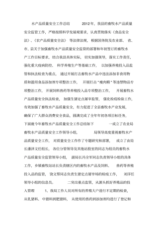 水产品质量安全工作总结