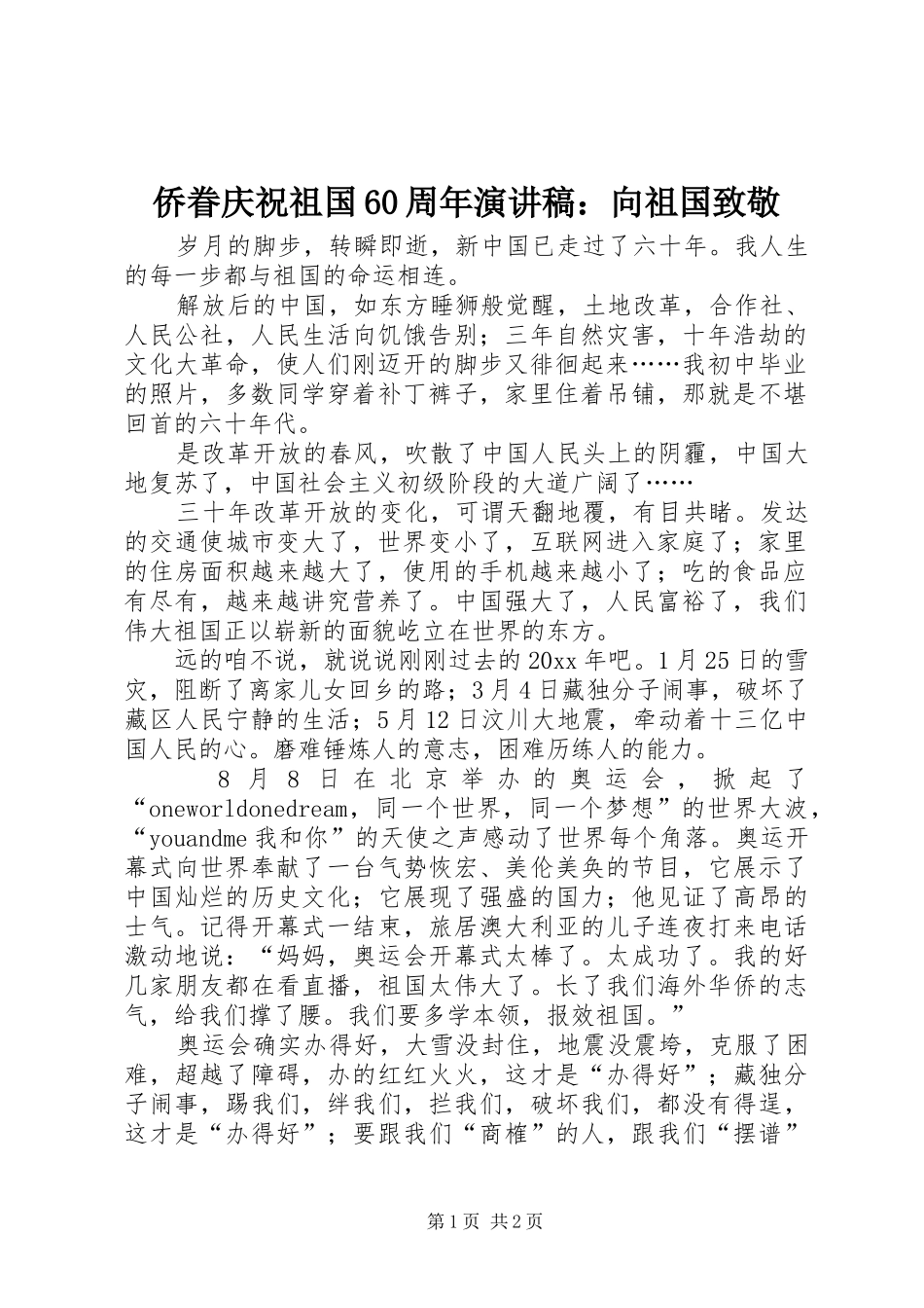 侨眷庆祝祖国60周年演讲致辞稿：向祖国致敬_第1页