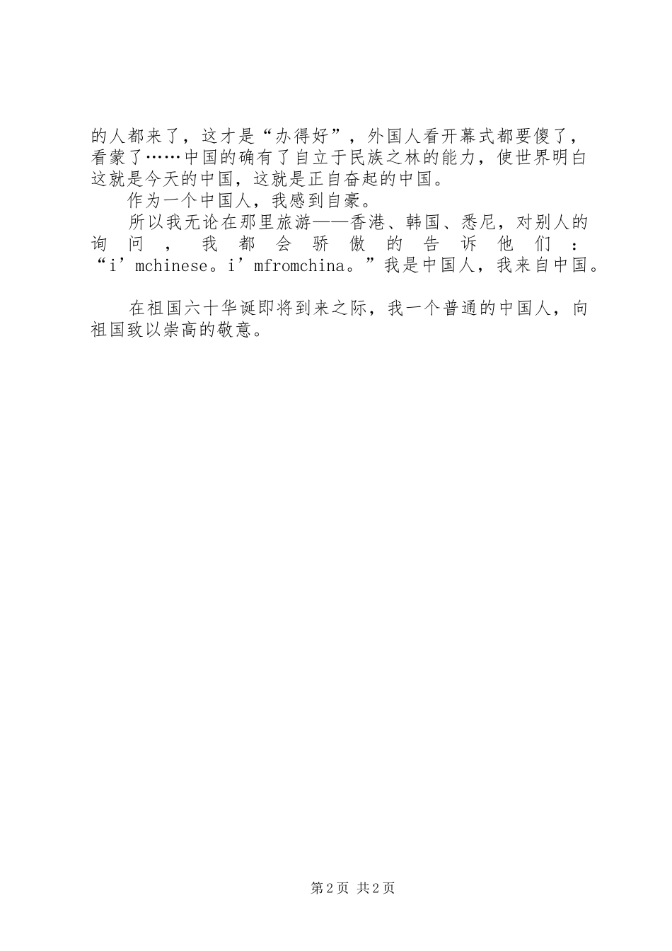 侨眷庆祝祖国60周年演讲致辞稿：向祖国致敬_第2页