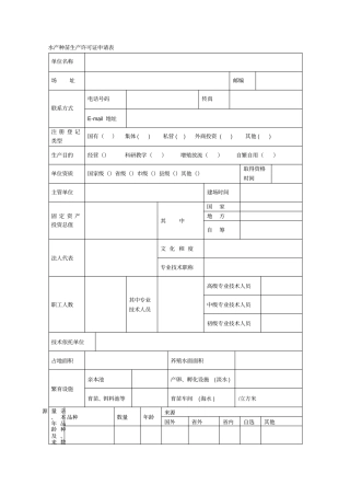 水产种苗生产许可证申请表