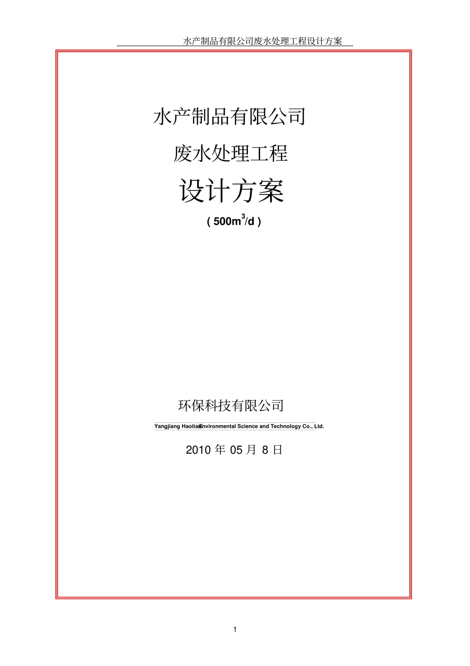 水产污水处理方案讲解_第1页