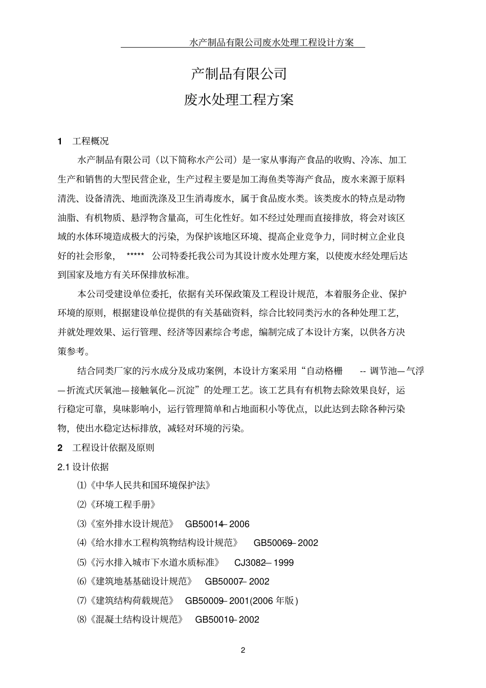 水产污水处理方案讲解_第2页