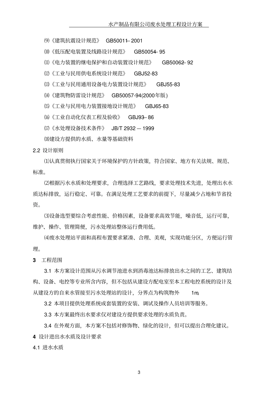 水产污水处理方案讲解_第3页