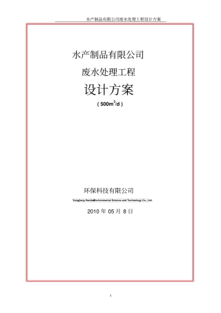 水产污水处理方案讲解