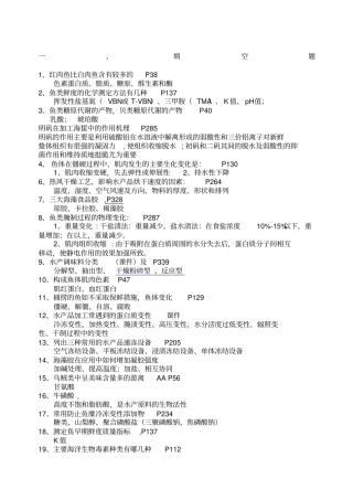 水产食品工艺学试题库