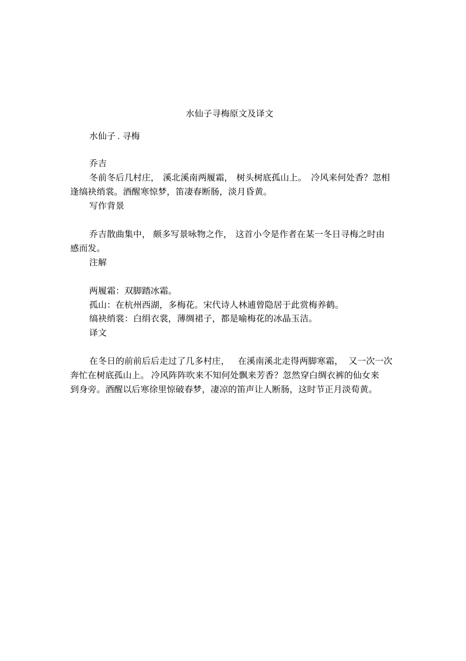 水仙子寻梅原文及译文_第1页