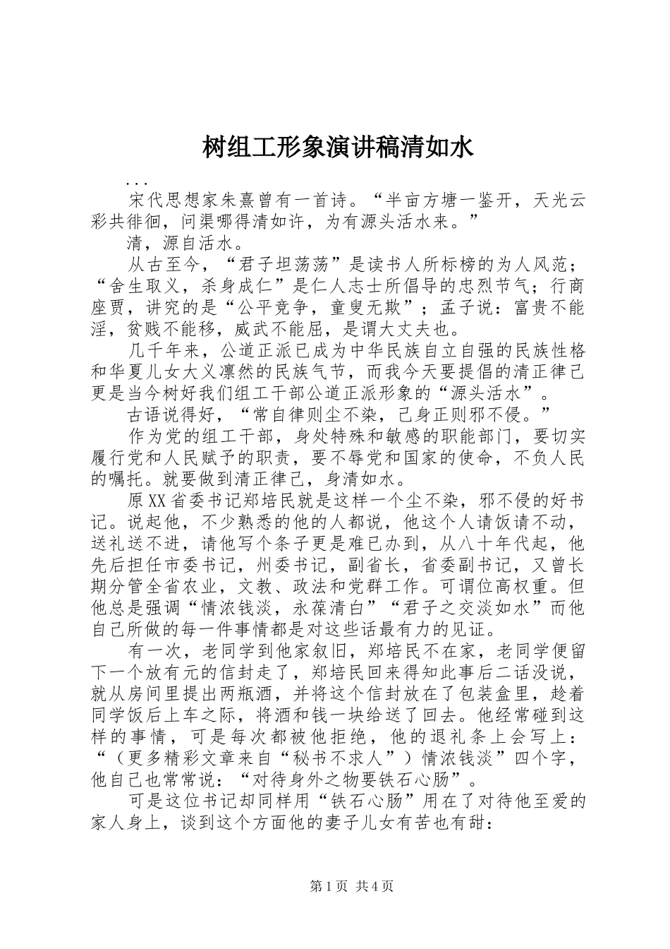 树组工形象演讲致辞清如水_第1页