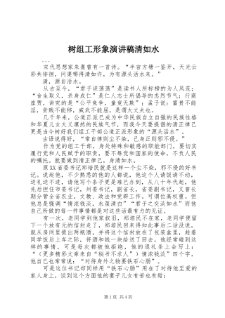 树组工形象演讲致辞清如水