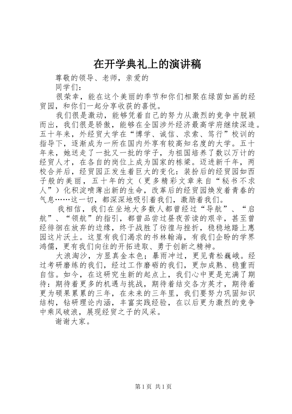 在开学典礼上的演讲致辞_第1页