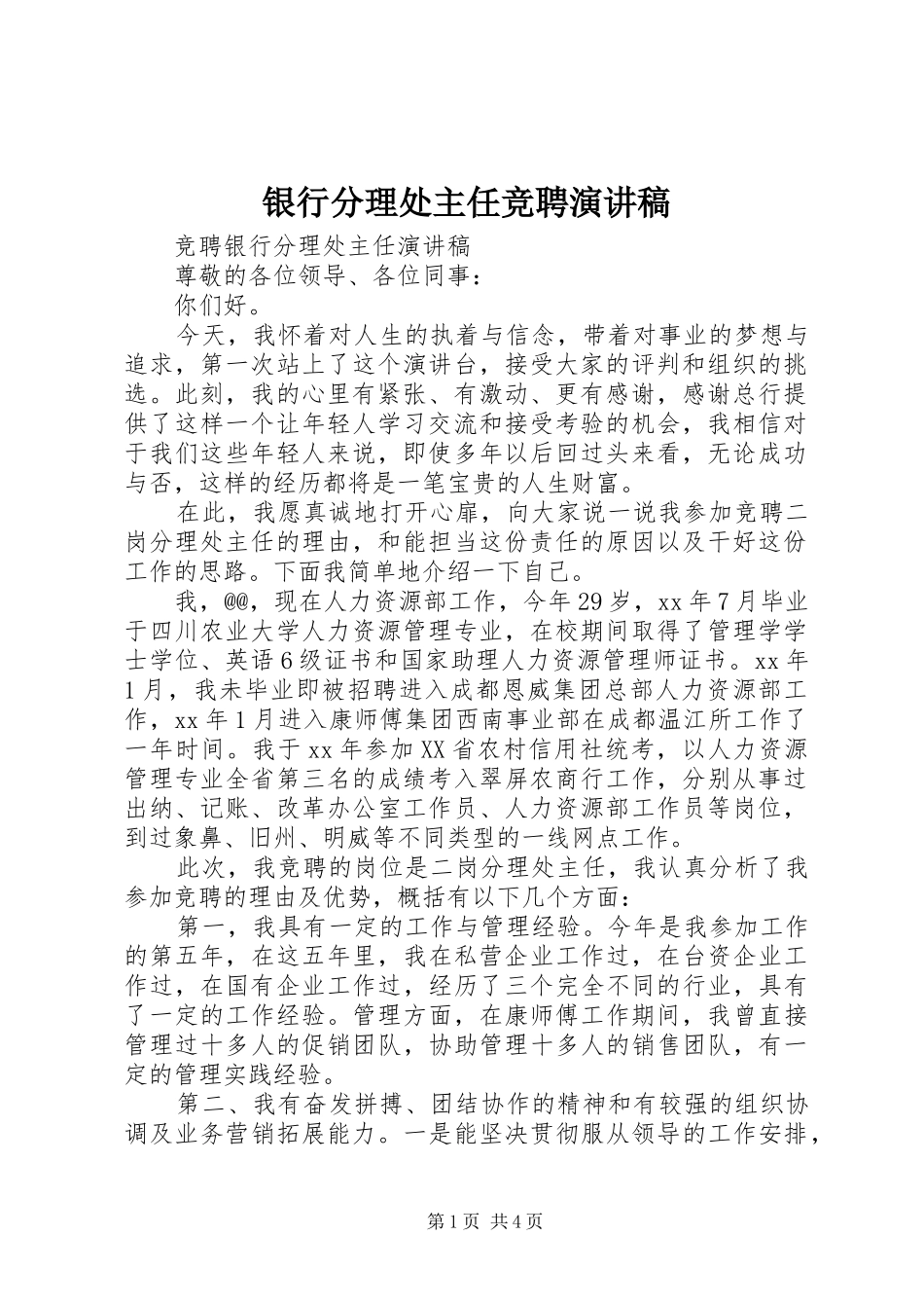 银行分理处主任竞聘演讲致辞_第1页