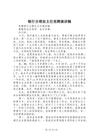 银行分理处主任竞聘演讲致辞