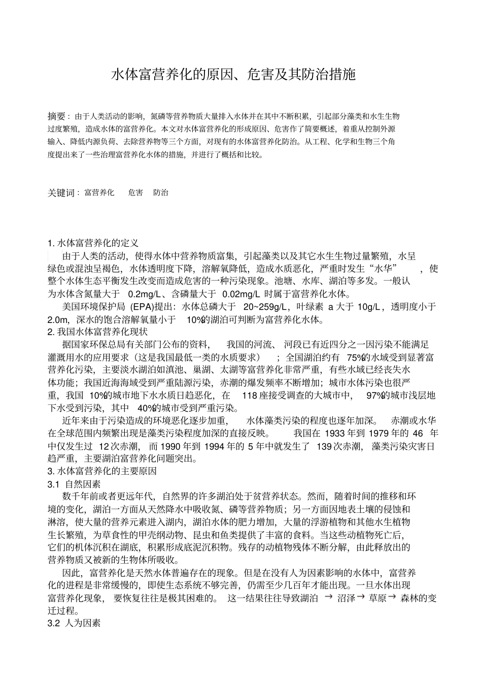 水体富营养化的原因、危害及其防治措施_第1页
