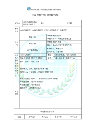 水体自净和水体污染的微生物生态教学设计