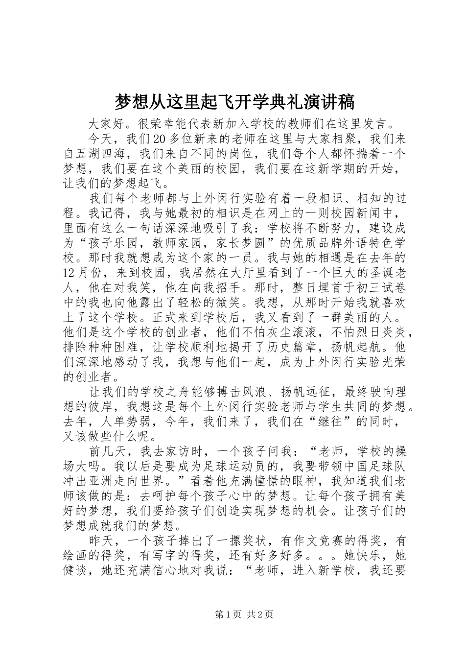 梦想从这里起飞开学典礼演讲_1_第1页