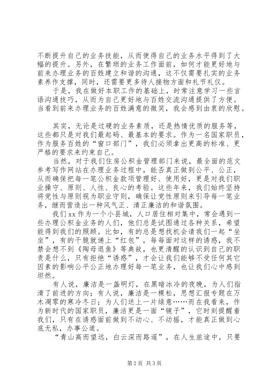 银行领导干部在XX年作风建设推进年教育活动演讲稿范文_第2页