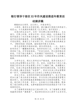 银行领导干部在XX年作风建设推进年教育活动演讲稿范文