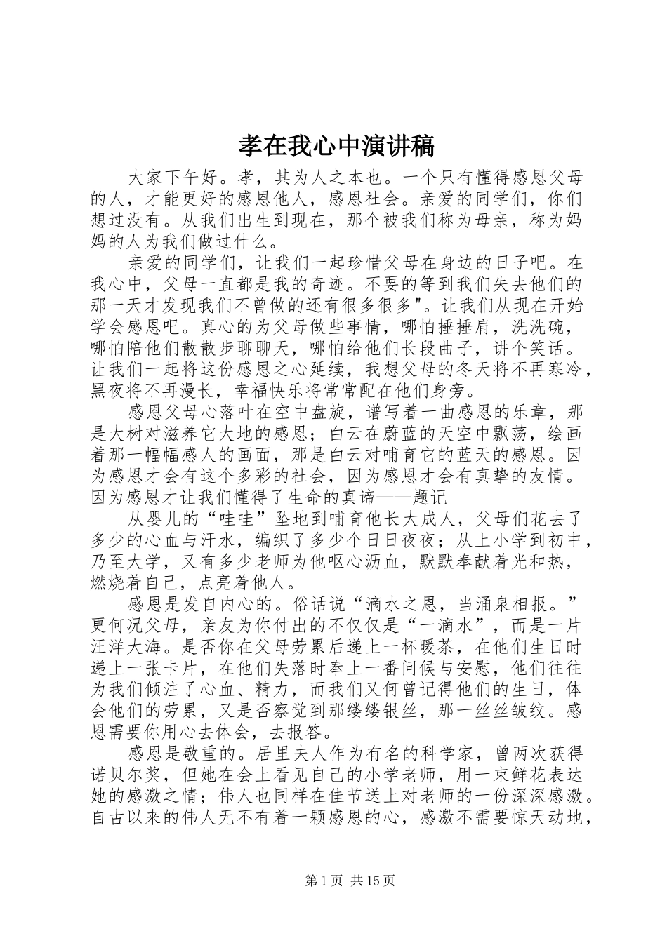 孝在我心中演讲_第1页