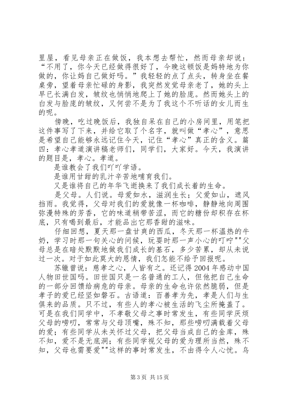 孝在我心中演讲_第3页