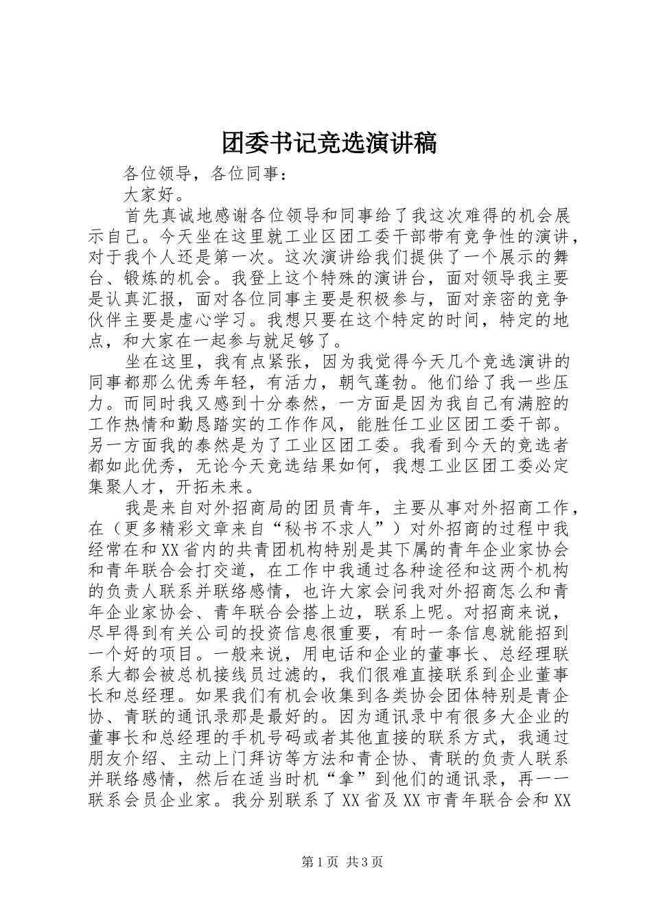 团委书记竞选讲演范文_第1页