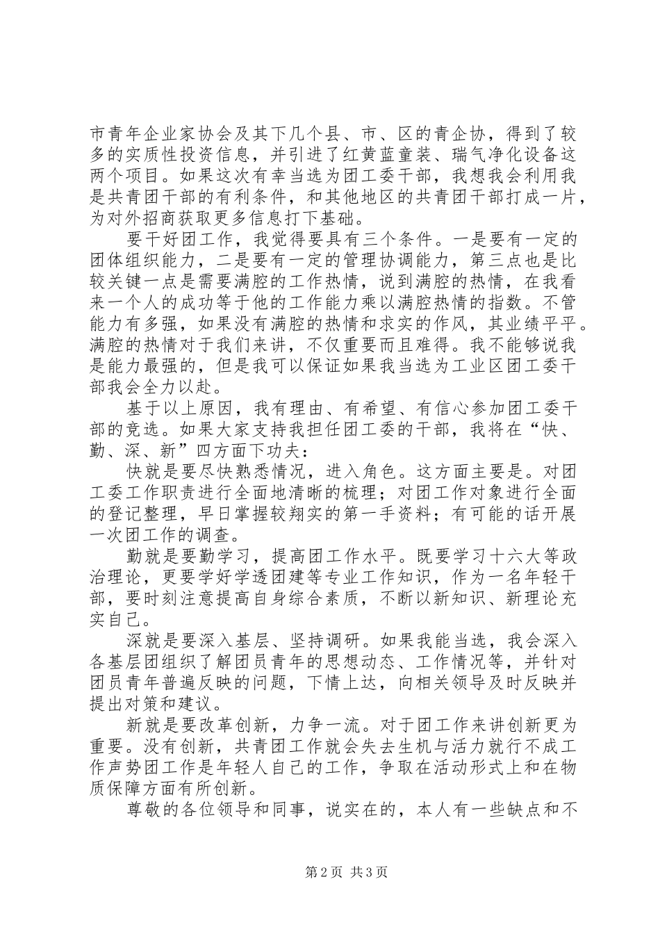 团委书记竞选讲演范文_第2页