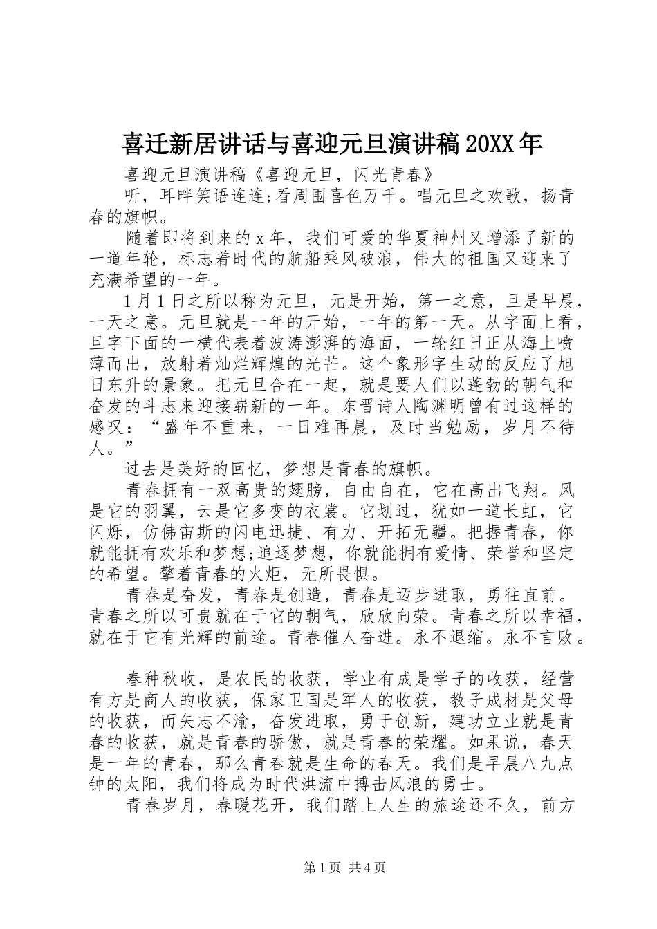 喜迁新居讲话与喜迎元旦演讲稿范文20XX年_第1页