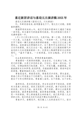 喜迁新居讲话与喜迎元旦演讲稿范文20XX年
