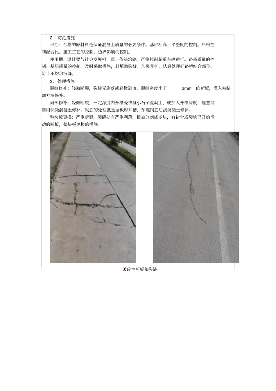水凝混凝土路面常见病害及防治措施_第2页
