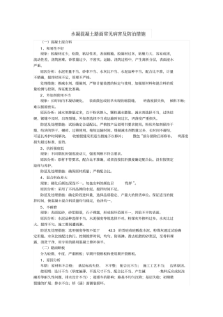 水凝混凝土路面常见病害及防治措施