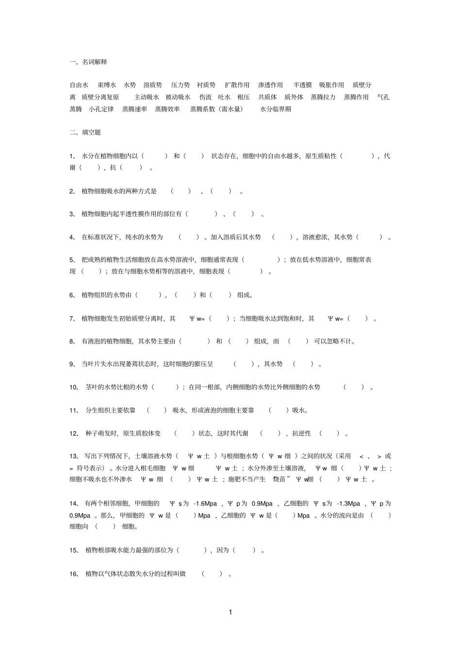 水分代谢习题及答案参考资料_第1页