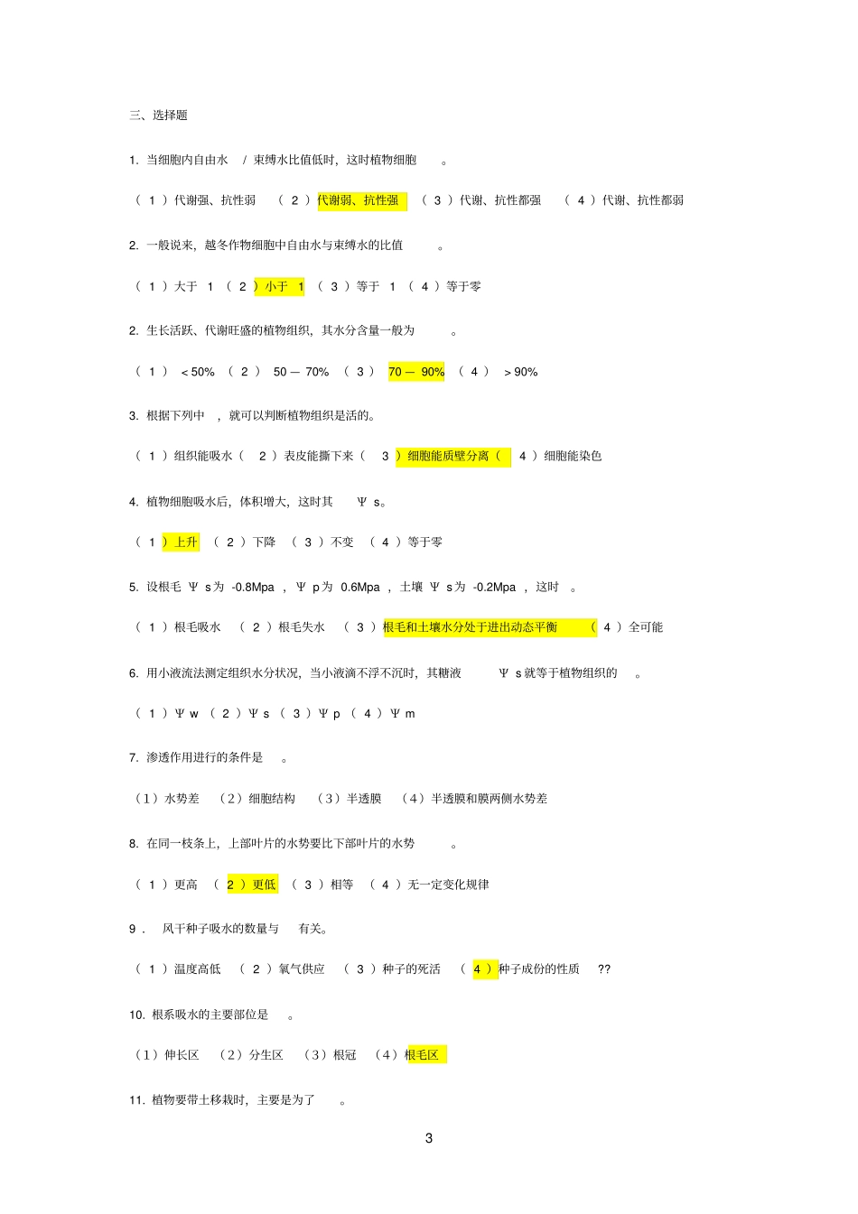 水分代谢习题及答案参考资料_第3页