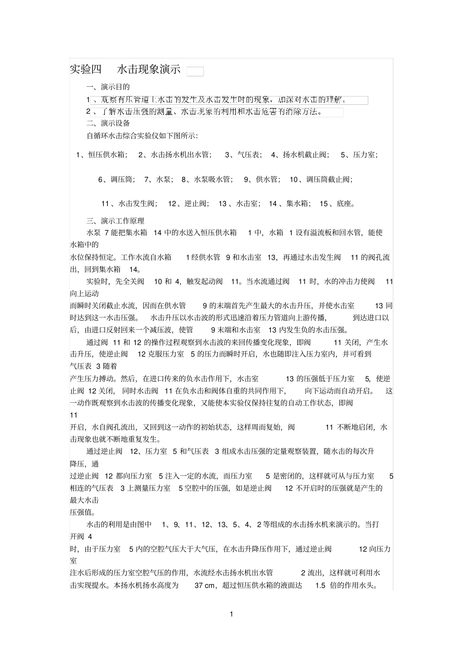 水击现象演示参考资料_第1页