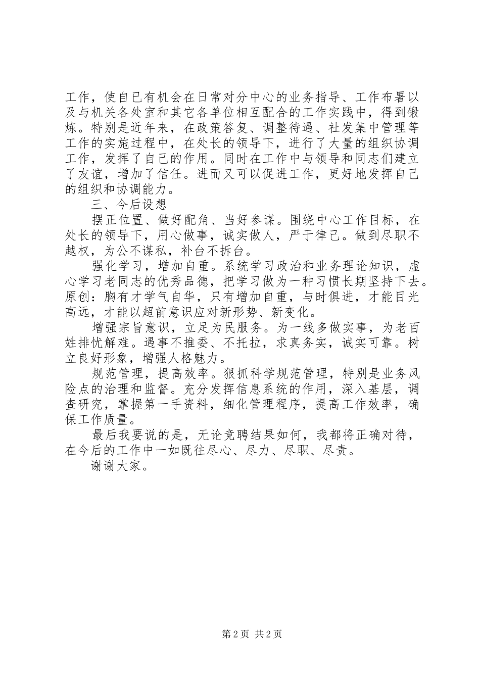 社保处副处竞职演讲稿范文_第2页
