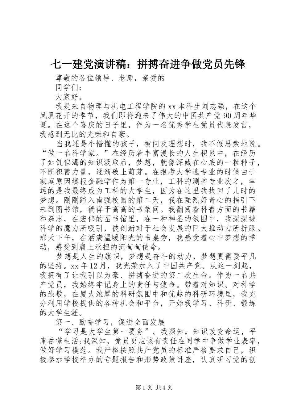 七一建党演讲：拼搏奋进争做党员先锋_第1页