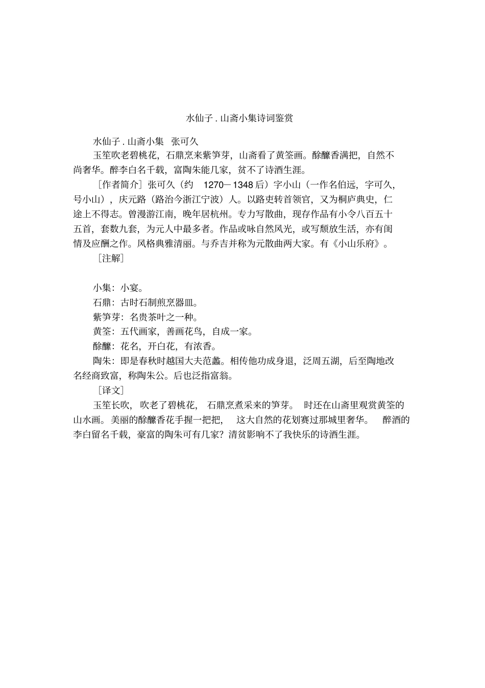 水仙子山斋小集诗词鉴赏_第1页