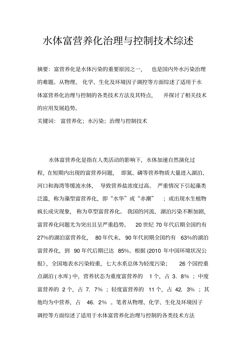 水体富营养化治理与控制技术综述_第1页