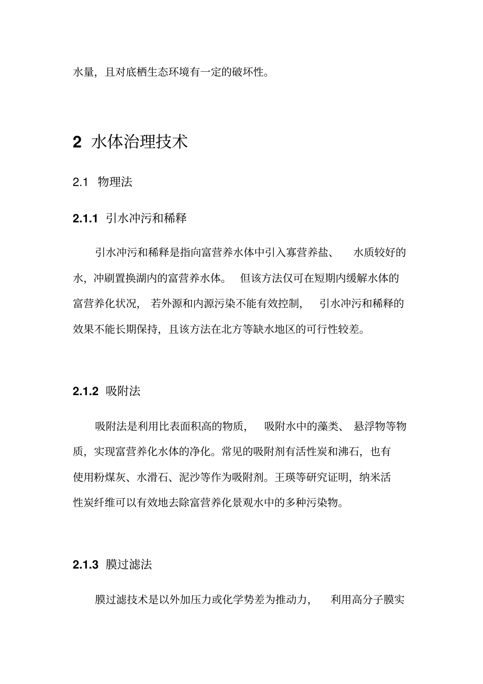 水体富营养化治理与控制技术综述_第3页