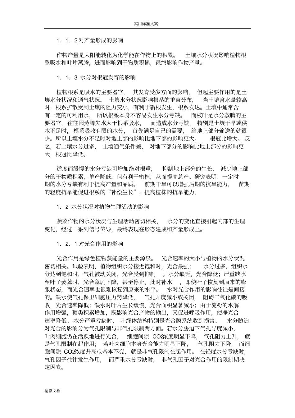 水分对植物生长的影响文档_第2页