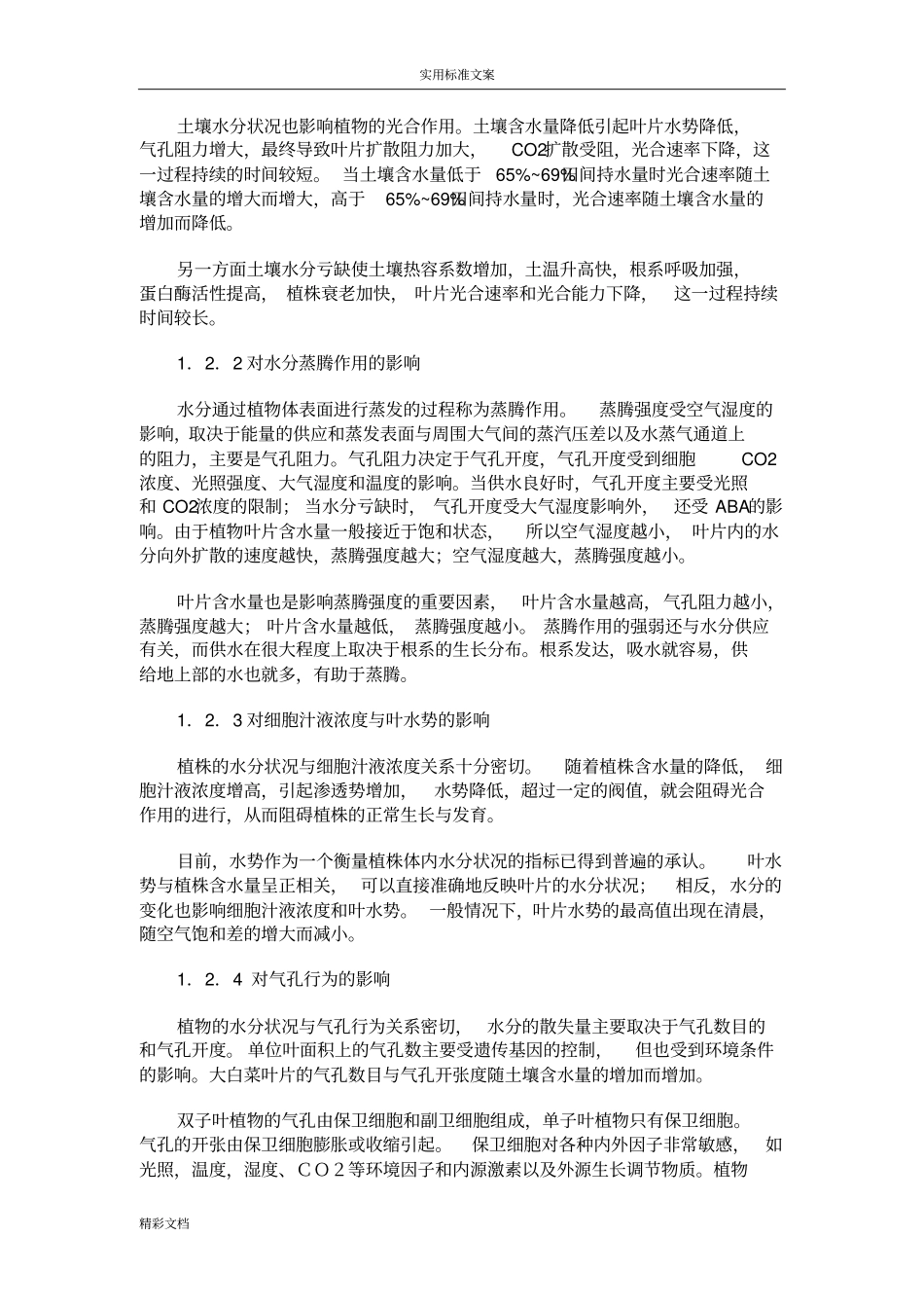 水分对植物生长的影响文档_第3页